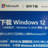 Windows12  26H3开放下载，你怎么还不安装