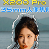 啊，真的被vivo X200 Pro的135mm人像焦段惊呆了