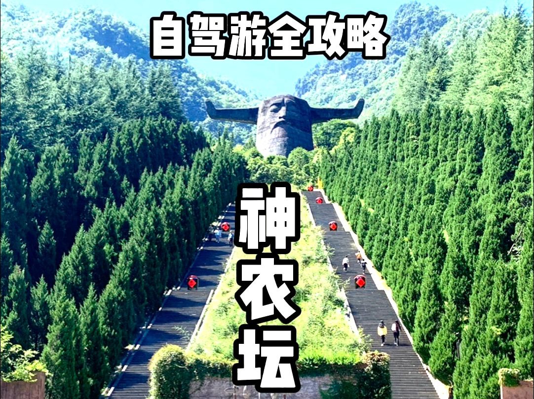 神农架自驾游第三天，神农坛