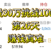 30万挑战100万第26天 ，就这难度还是去上班混日子来钱轻松