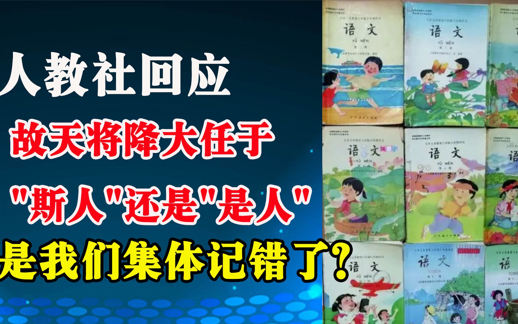 证据来了!是人还是斯人人教社回应,网友晒各版语文书找证据哔哩哔哩bilibili