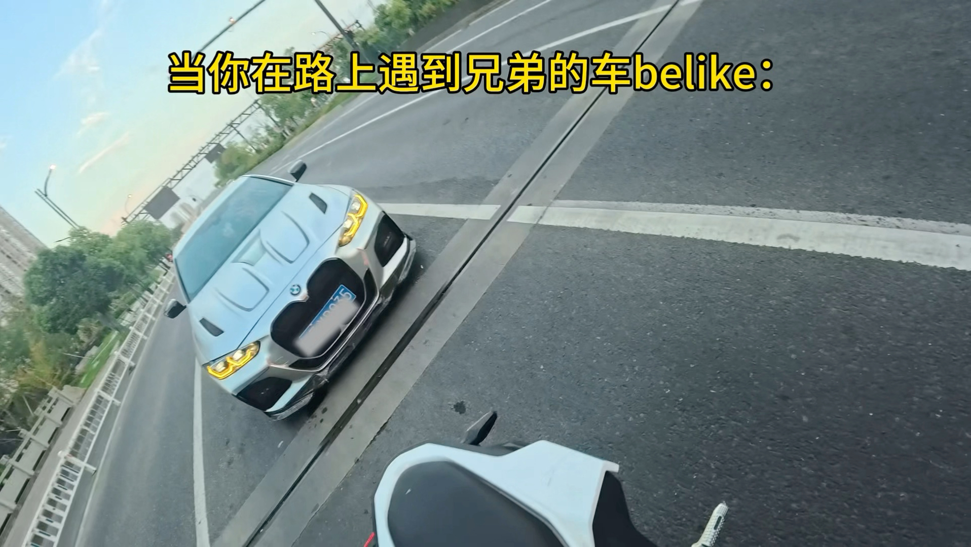 当你在路上遇到兄弟的车belike：