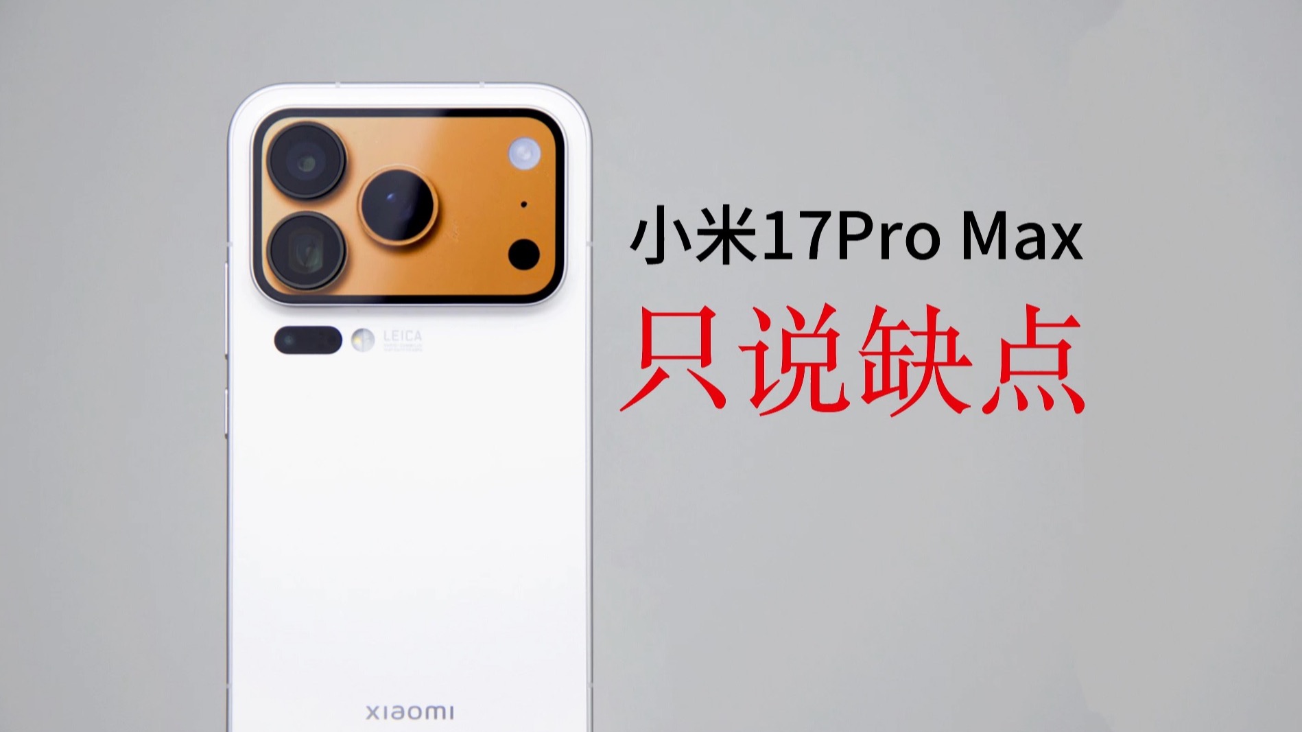 小米17Pro Max只说缺点！