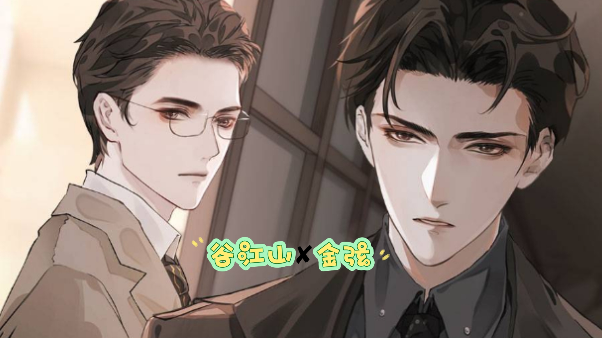 【针锋对决】【字幕版】谷江山✘金弦【完结】