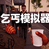 流浪汉模拟器 表妹第一次当乞丐 她的目标是乞讨10美金