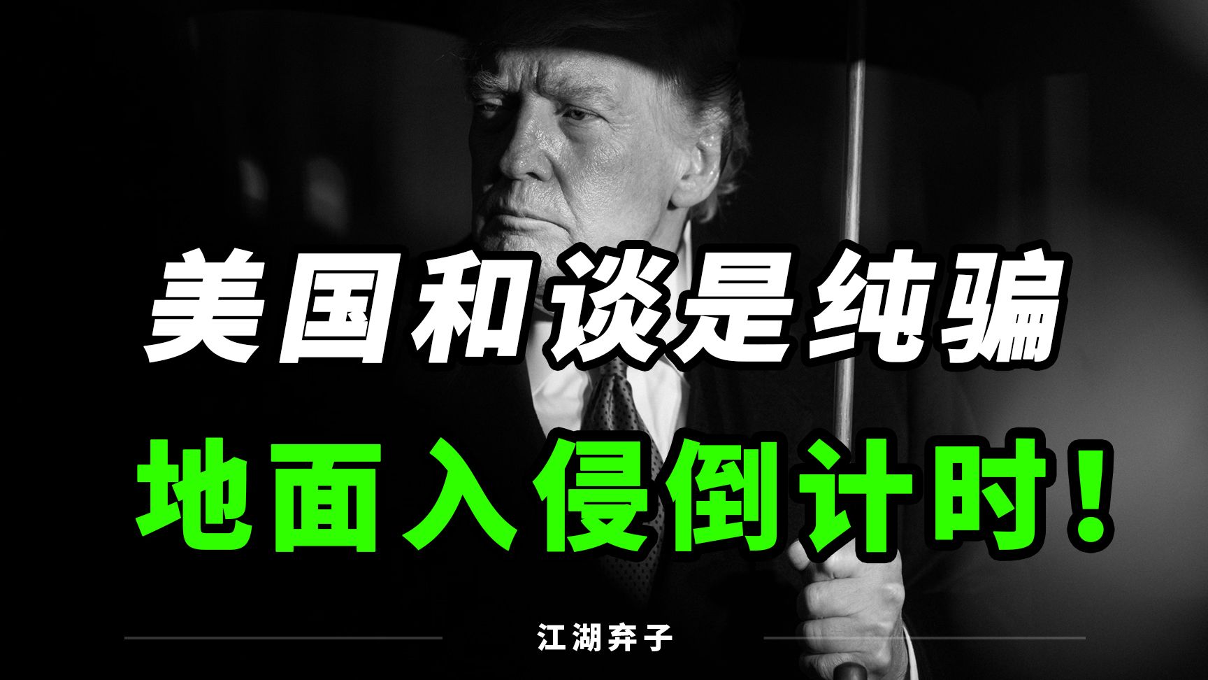 美国和谈是纯骗，精锐尽出，地面入侵进入倒计时！