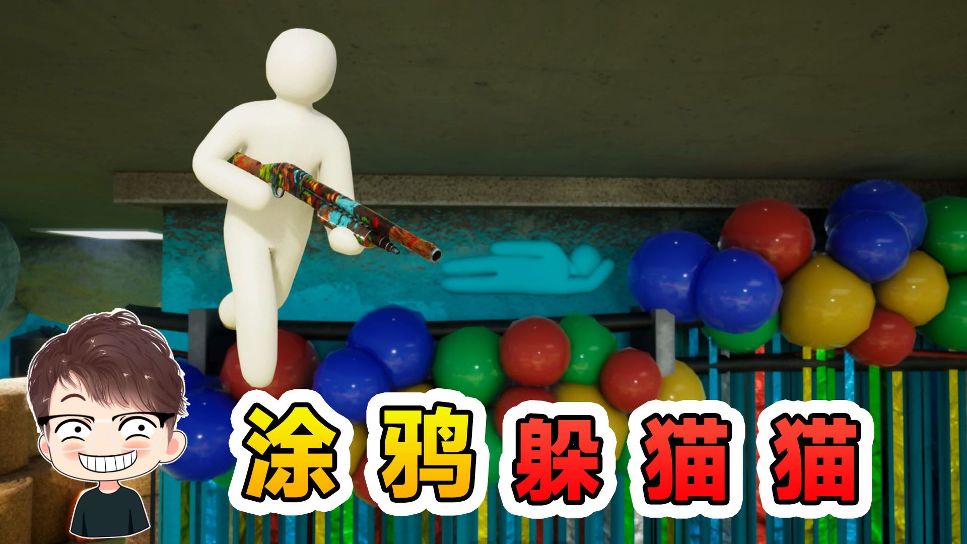 涂鸦躲猫猫：想要躲得好，抽象少不了！