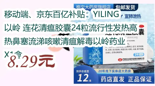 【漏洞价！】移动端、京东百亿补贴：YILING 以岭 连花清瘟胶囊24粒流行性发热高热鼻塞流涕咳嗽清瘟解毒以岭药业 X1盒 8.29元