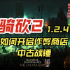 骑砍2   1.24中古战锤如何开启作弊商店