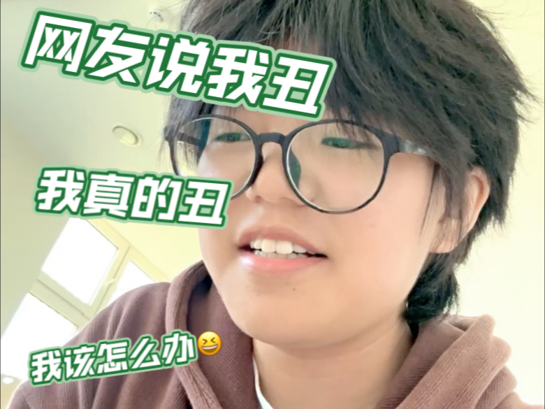 网友说的都对 主播确实丑哈哈！