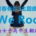 【青你3主题曲We Rock】伪女子高中生翻跳青春有你3主题曲，上勾拳！出拳！