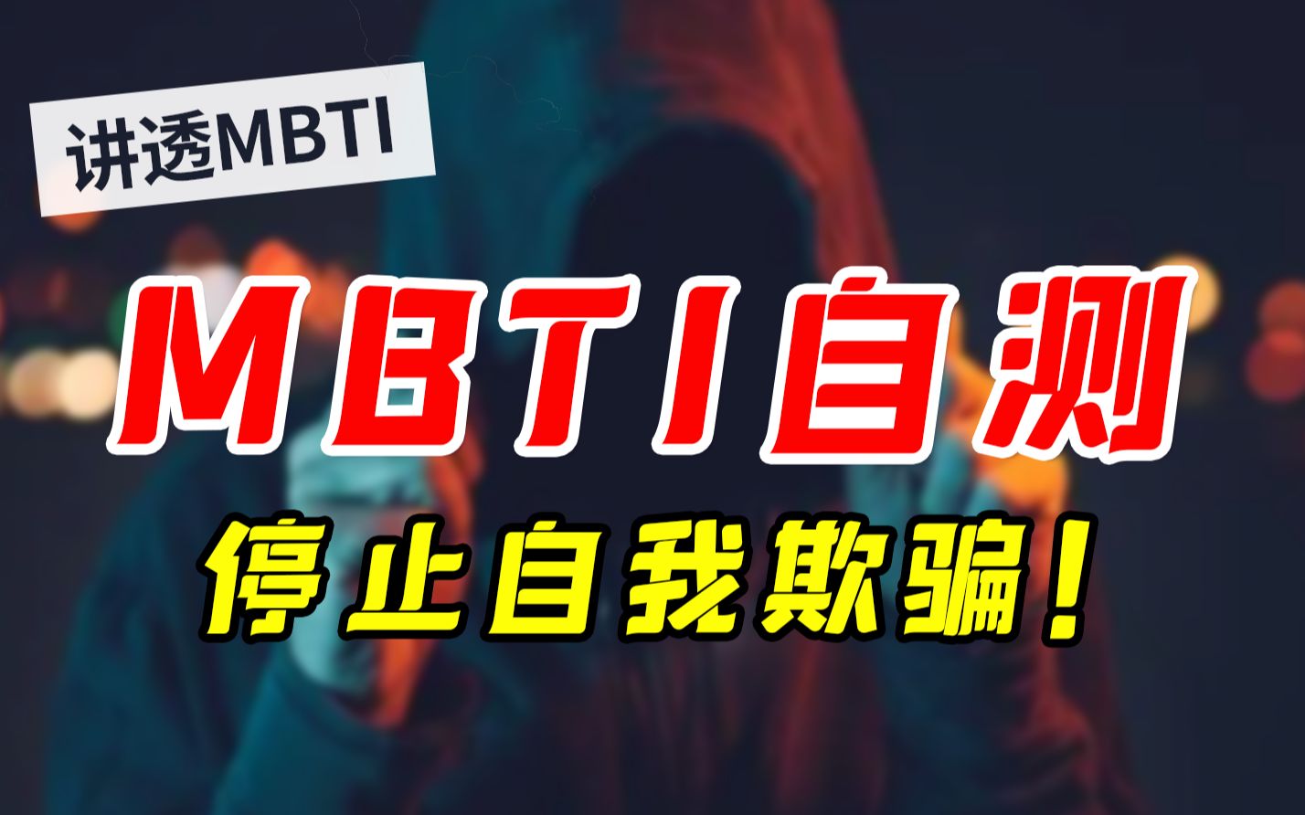 【MBTI】10分钟教你如何自测MBTI！别再做乱七八糟的测试题了
