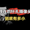 现在的针孔摄像头，到底有多小