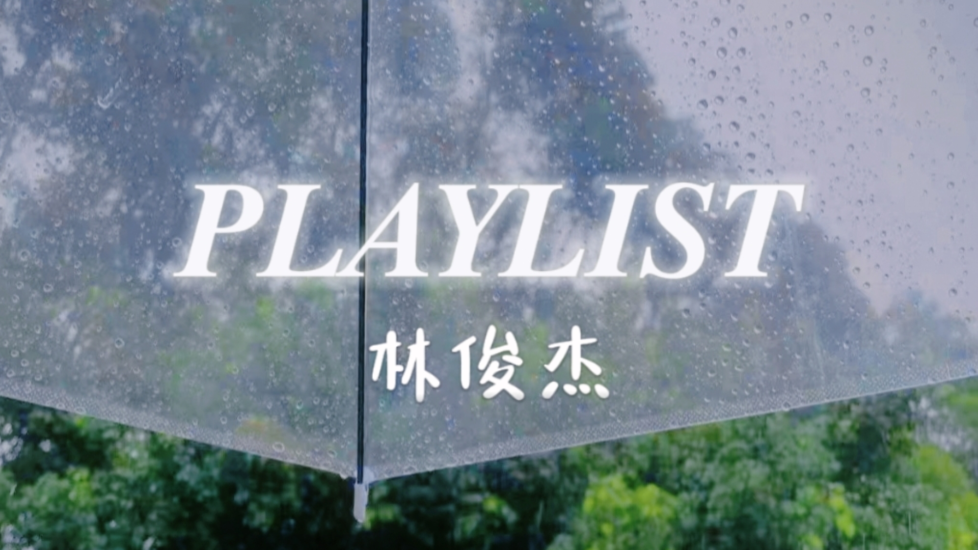 🌧️『𝑷𝑳𝑨𝒀𝑳𝑰𝑺𝑻』林俊杰 | 一首歌一个故事① | “这剧本开始一个人，我认真写成了我们。”