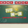 2025辽宁省秋季开学第一课回放