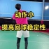 刘辉羽毛球直播2022-10-19：动作小提高回球稳定性