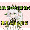关于我那幼儿园妹妹变成小草神后迷上自己这档事