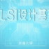 【公开课】VLSI设计基础（数字集成电路设计基础/超大规模集成电路设计）- 东南大学