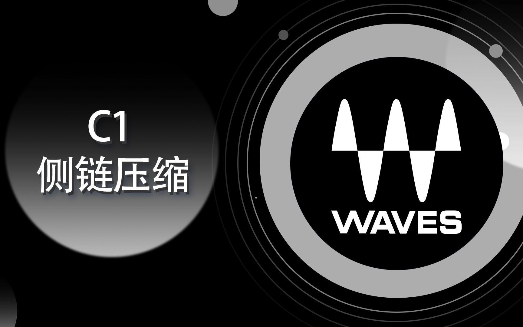 Waves 教程-105-C1侧链压缩器-全插件深度解析-基础篇【爱籁课堂】