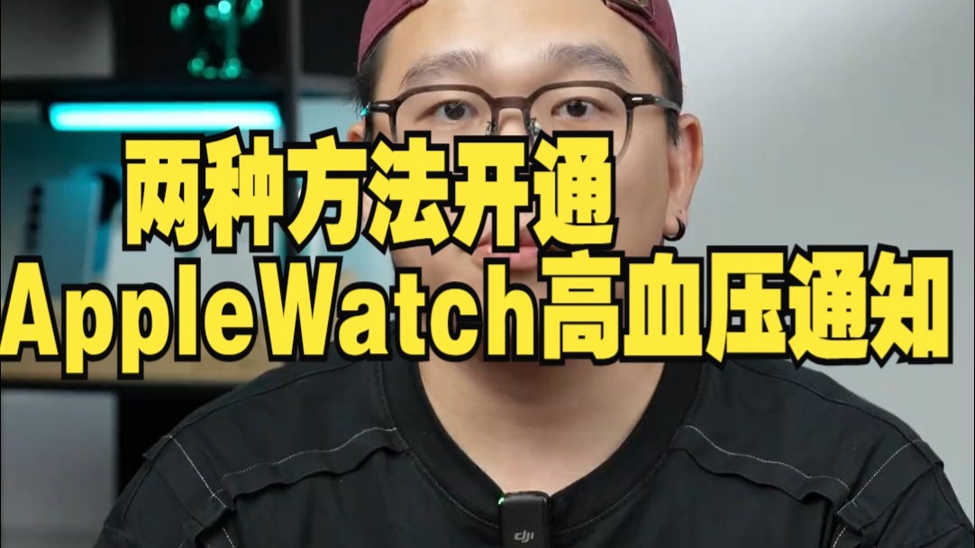 两种方法开通AppleWatch高血压通知，国行也能用！ 它不是血压实时监测，老机型也可开.....
