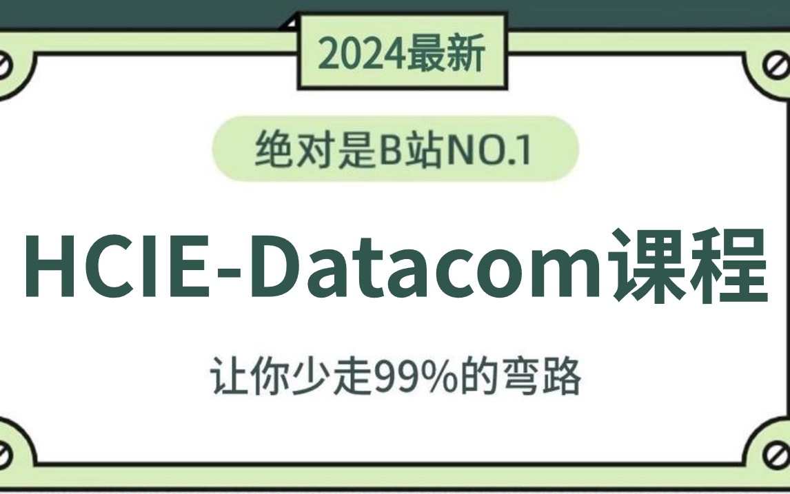 【2024最新版】HCIE-Datacom自学课程，让你少走99%的弯路！