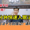 3分钟快速入眠，轻松美妙睡到自然醒，睡不好觉失眠的快看看