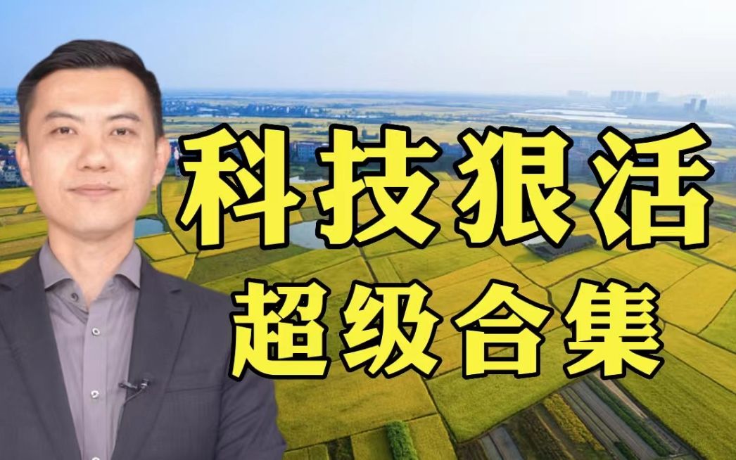 十年中国农业科技“狠活”发布！