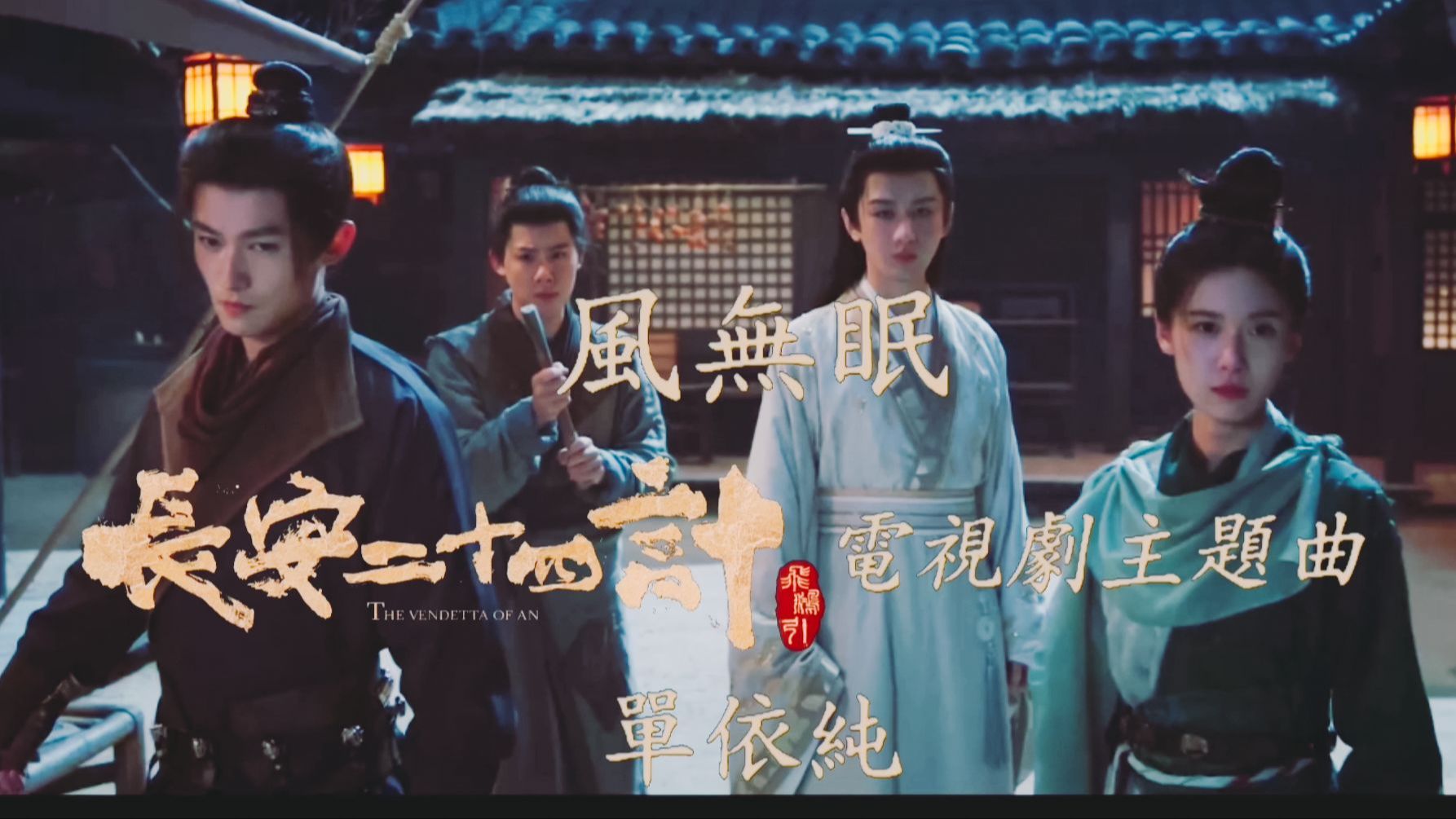 【角色MV】单依纯《风无眠》电视剧《长安二十四计》OST