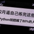 逼自己30天练完这Python100例，你的Python就牛了！