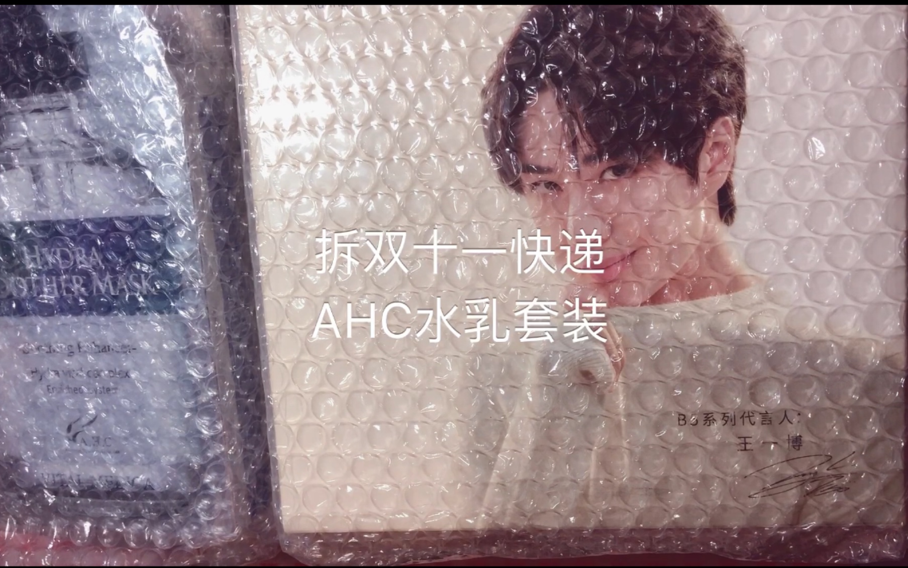 【拆双十一快递】【平价】AHC水乳套装（送了一盒面膜）表白代言人王一博～