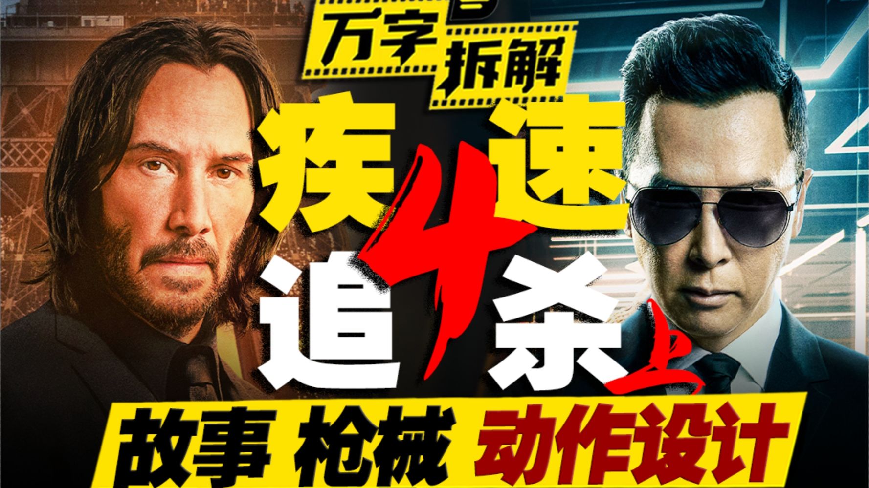 叶问有枪！甄子丹大战约翰·威克！万字拆解《疾速追杀4》（上）