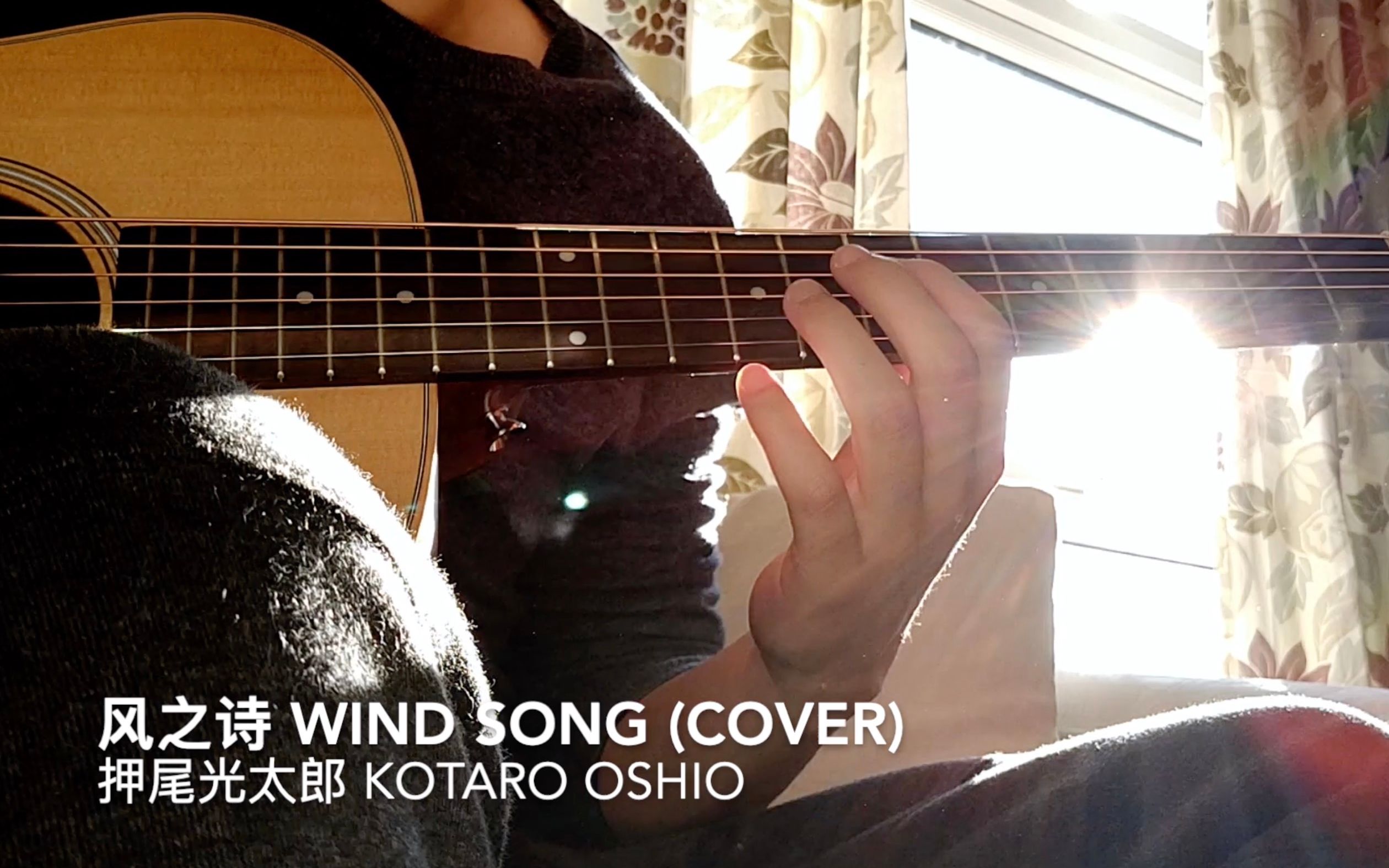 风之诗 wind song(cover 押尾光太郎 kotaro oshio