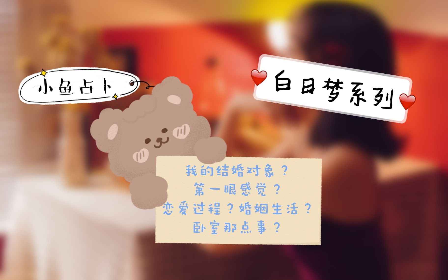 【进来吃糖~开心特辑~】白日梦!未来伴侣?结婚对象?第一眼感觉?恋爱过程?结婚生活?卧室那点事?3哔哩哔哩 (゜゜)つロ 干杯~bilibili