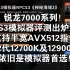 锐龙7000系列！PS3模拟器评测出炉！只支持半宽AVX512指令集！12代12700k和12900k依旧是模拟器首选！