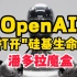 OpenAI x Figure机器人，打开