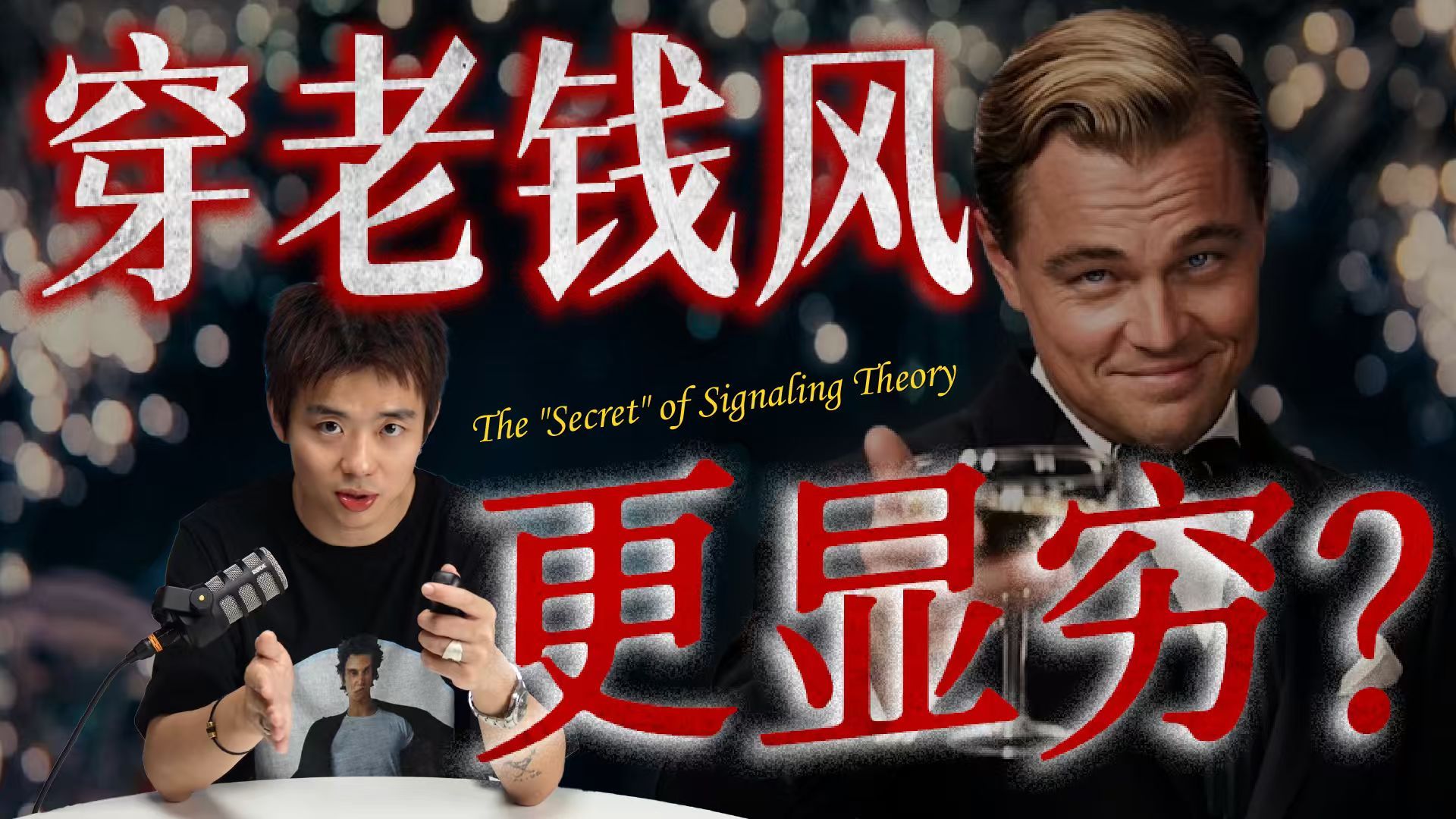 为什么穿一身老钱风，反而让你显得更穷了？社会心理学深度分析【布复盘】