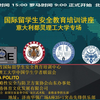 海外安全培训讲座 录播视频
