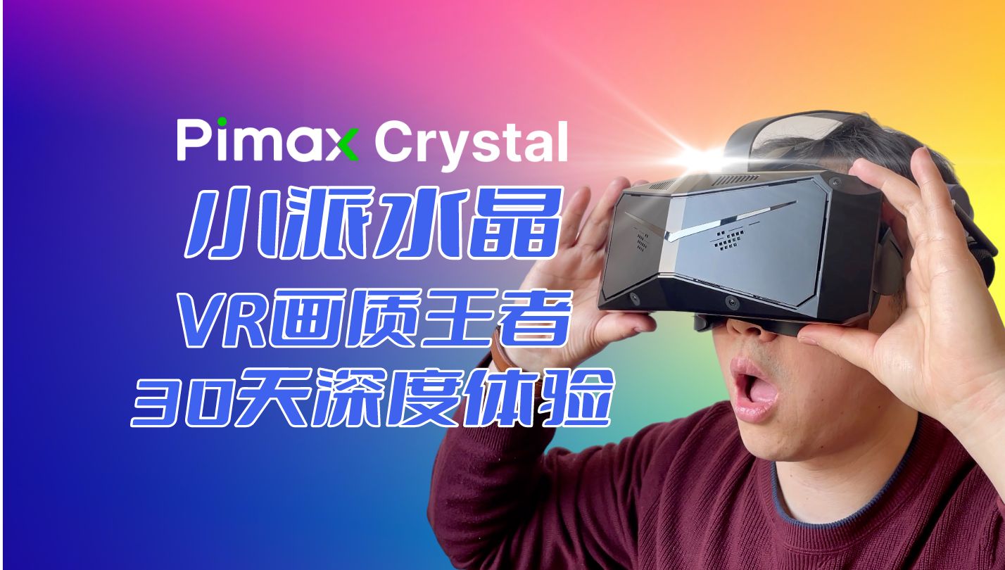 【小派水晶】VR画质王者 30天深度体验！