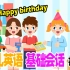 幼儿英语基础会话 练习第十五课:Happy Birthday