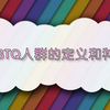 LGBTQ科普——关于LGBTQ人群的定义和种类