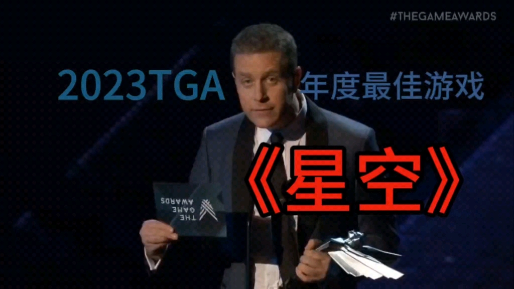 恭喜《星空》获得2023年TGA年度最佳游戏！