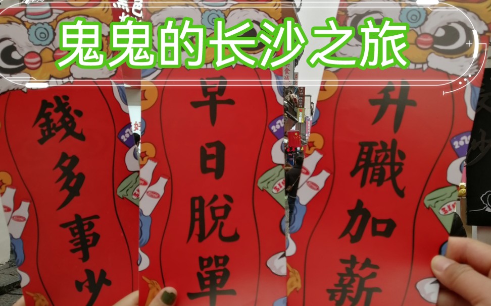 鬼鬼短暂长沙旅结束啦-回家/一个人也很快乐/吃得时候才想起来录一下hhhhh以后可以尝试玩更多
