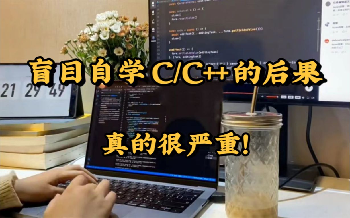 C/C++学习：听我一句劝! 千万别盲目自学C/C++！后果真的很严重！！