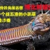 海底凶兽博比特蠕虫，其实就是一个战五渣的小趴菜，原名沙蚕。.mp4