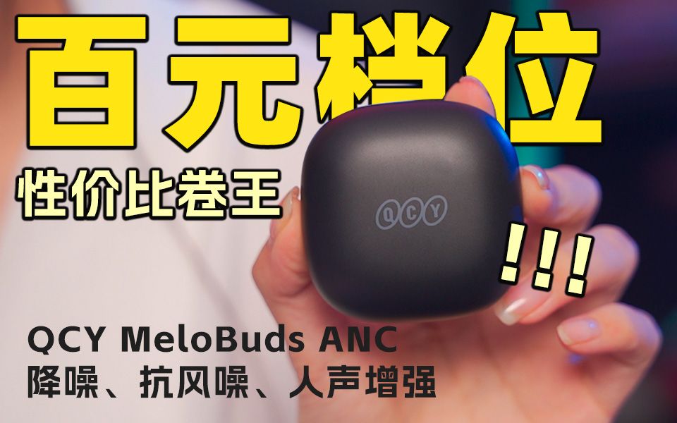 这可能是今年卖的最火爆的百元蓝牙耳机-QCY MeloBuds ANC使用体验分享