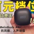 这可能是今年卖的最火爆的百元蓝牙耳机-QCY MeloBuds ANC使用体验分享