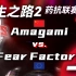求生之路2 2023年联合国杯国际赛解说 败者组决赛 Amagami（中国） vs. Fear Factory（欧洲）上
