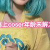 漫展上coser的年龄未解之谜