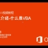 【王佩丰】 VBA(excel)视频教程