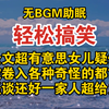 【无BGM助眠】超有意思女儿疑似被卷入各种奇怪的都市怪谈还好一家人超给力/轻松搞笑/全文已完结